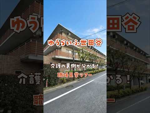 『ゆうらいふ世田谷』職場見学ツアー編
