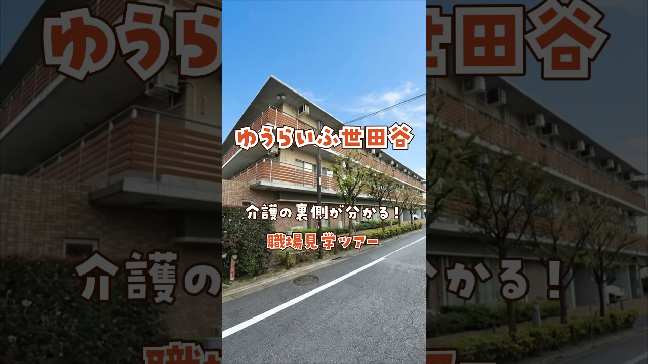 『ゆうらいふ世田谷』職場見学ツアー編