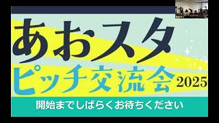 あおスタピッチ交流会2025