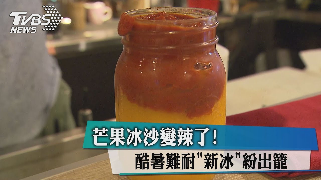 芒果冰沙變辣了! 酷暑難耐「新冰」紛出籠