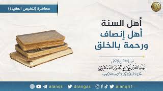 صورة أهل السنة أهل إنصاف ورحمة بالخلق | الشيخ عبدالله العنقري