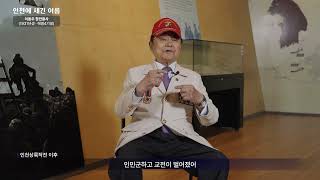 인천에 새긴 이름, 참전유공자 이동우의 이야기