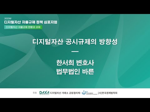 [디지털자산 자율규제 정책 심포지엄] 주제발표3. 디지털자산 공시규제의 방향성, 한서희 변호사(법무법인 바른...