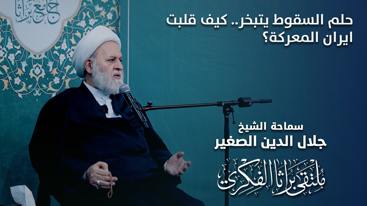 حلم السقوط يتبخر.. كيف قلبت ايران المعركة؟