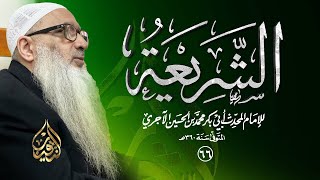 66 | كتاب الشريعة للآجري | الشيخ أ.د أحمد النقيب image