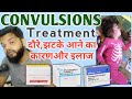 Why do seizures or tremors occur? Treatment / Convulsions Causes & Treatment In Hindi / Injection For Convulsions