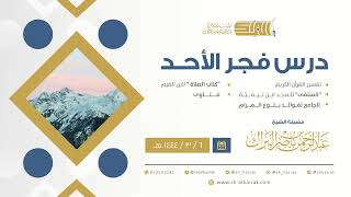 درس فجر الأحد - الشيخ عبدالرحمن بن ناصر البراك 6-3-1444 هـ image