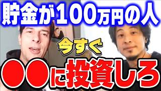 【ひろゆき×パックン】貯金100万なら何に投資する？50年後にほぼ間違いなくお金が増える方法を教えます【ひろゆき 切り抜き 米国株 S&P500 インデックスファンド つみたてNISA 投資 信託】