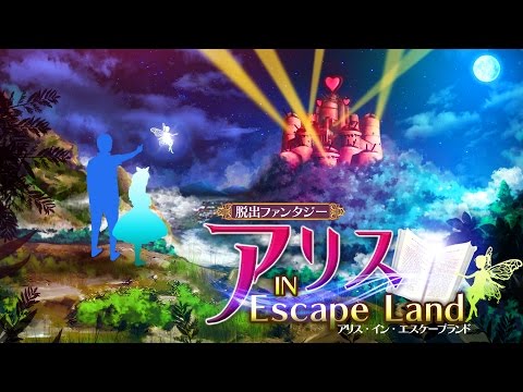 脱出ファンタジー アリス・イン・エスケープランド