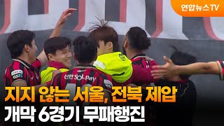 지지 않는 서울, 전북 제압…개막 6경기 무패행진 / 연합뉴스TV (YonhapnewsTV)