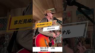 まだ見ぬ愛すべき人よ　#アコギ #弾き語り #オリジナル曲