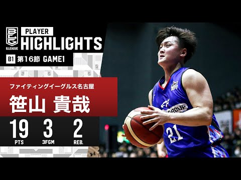【プレーまとめ】FE名古屋#21 笹山 貴哉｜第16節GAME1｜1.6.2024 プロバスケ (Bリーグ)
