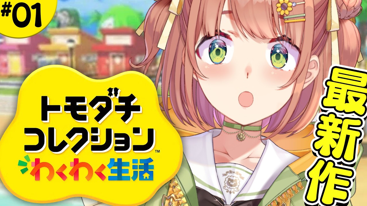 ꒰ トモダチコレクション わくわく生活 ꒱　初トモコレ🥺　どんな島になるかな❓　˹ 本間ひまわり にじさんじ ˼