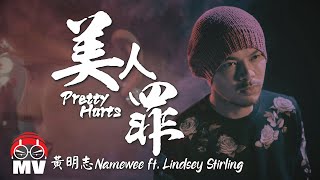 黃明志 Ft. 琳西.特莉 Lindsey Stirling【美人罪】(Official Music Video)