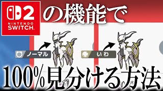 【ガチ勢必見】Switchの機能で全アルセウスのタイプ見分けられます。レギュJに備え全タイプ解説する世界線【ポケモンSV】