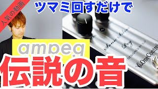 Video thumbnail for あの伝説の音！！One Control Sonic Silver Pegレビュー by くぼあつし