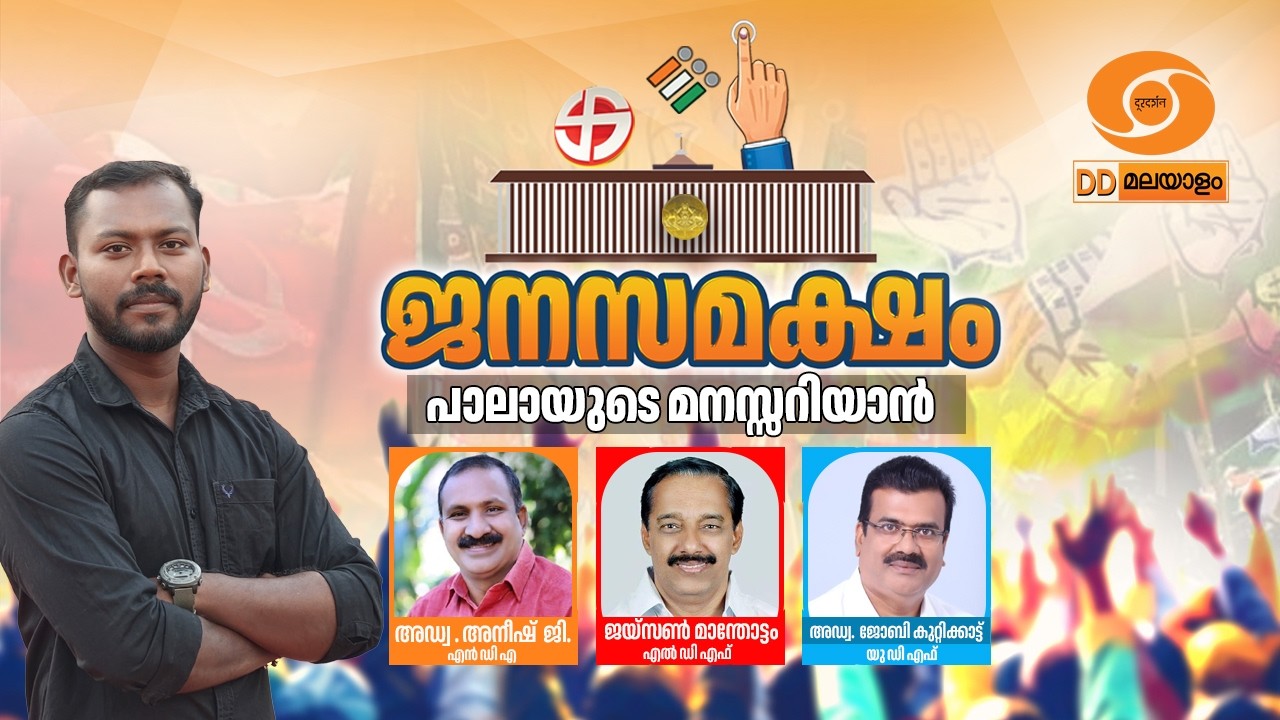 LIVE: ജനസമക്ഷം | പാലായുടെ മനസ്സറിയാൻ | Janasamaksham | Pala Assembly Seat | Public Debat