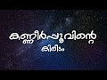 Kanneer Poovinte Lyrics Kireedam 1989