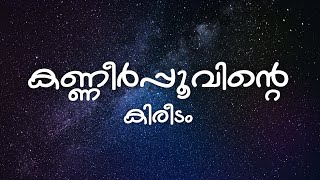 Download lagu Kanneer Poovinte (Lyrics) - Kireedam (1989) mp3 Download lagu Kanneer Poovinte (Lyrics) - Kireedam (1989) mp3