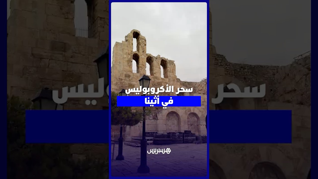 سحر الأكروبوليس في أثينا thumbnail
