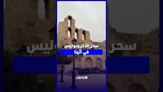 سحر الأكروبوليس في أثينا thumbnail