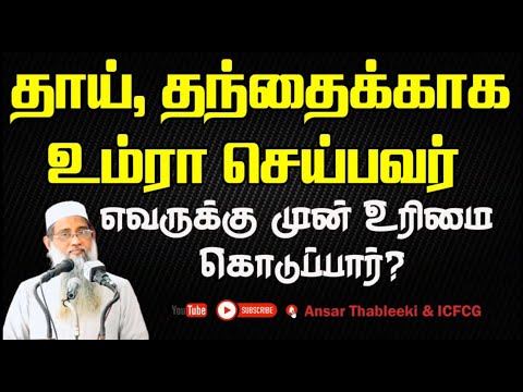 தாய் தந்தைக்காக உம்ரா செய்பவர் எருக்கு முன் உரிமை கொடுப்பார்?