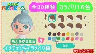 【あつまれどうぶつの森】大乱島なイメチェンキャラメイク編＃３【女性実況】