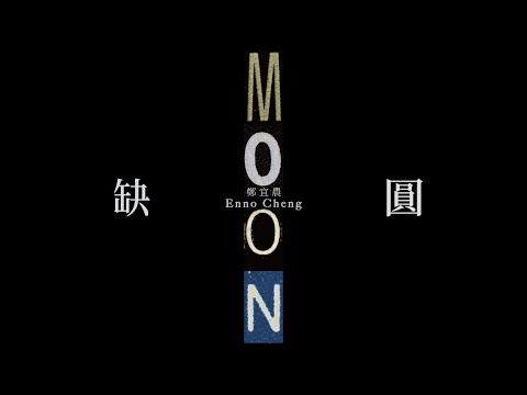 鄭宜農 –〈圓缺〉