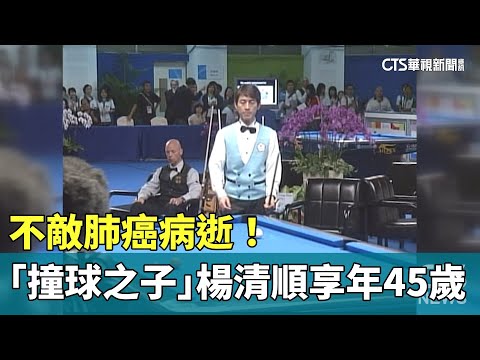 不敵肺癌病逝！　「撞球之子」楊清順享年45歲