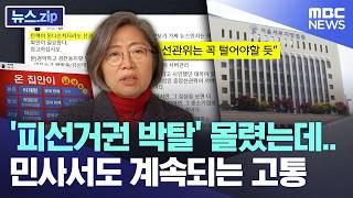 '피선거권 박탈' 몰렸는데.. 민사서도 계속되는 고통 [뉴스.zip/MBC뉴스]