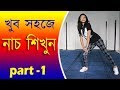 Learn To Dance Very Easily Bangla Dance Tutorials Mh Akash Basic Dance Tutorials For Beginn