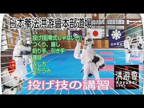 日本拳法の投げ技稽古