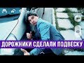 Дорожники сделали подвеску за свой счет — ГвоздиShow для Drom.ru