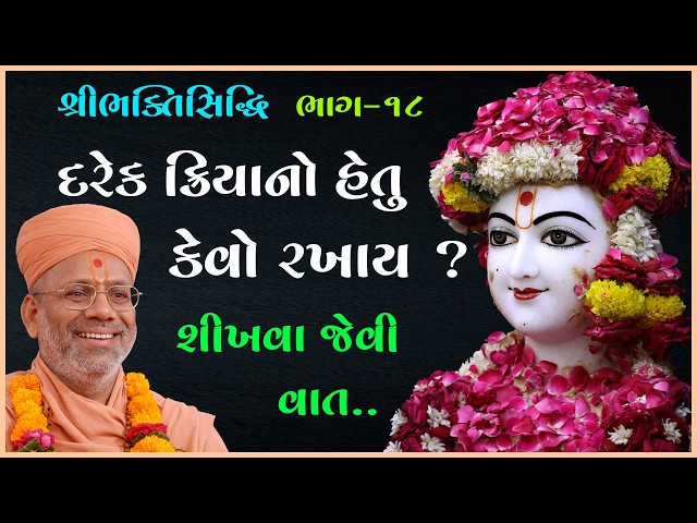 દરેક ક્રિયાનો હેતુ કેવો રખાય ?