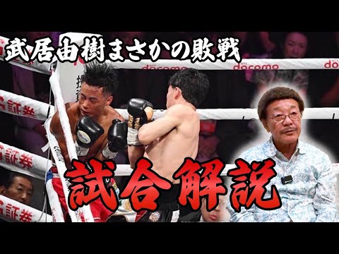 【武居由樹】まさかの敗戦、具志堅が指摘する『ガードの甘さ』/ VS那須川天心戦は白紙か！？