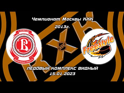 2013 ЧЕМПИОНАТ МОСКВЫ КХК /ХК ВИТЯЗЬ/ - /ХК ФРИСТАЙЛ/