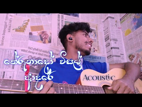 Therunado Wisal Adare (තේරුනාදෝ විසල් ආදරේ) || Cover by @SAHAN_Musick