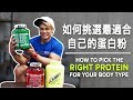 如何挑選最適合自己的蛋白粉 | How to Pick the Right PROTEIN for Your Body Type | Terrence Teo