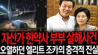 Download lagu 1994년 강남 수백억 자산가 한약방 부부 실종사건, 5일 뒤 밝혀진 오열하던 엘리트 조카의 충격적 진실 mp3