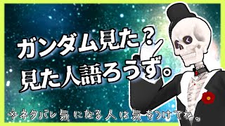 【雑談配信】水星の魔女見た人と語りたいだけの枠【Icotsu・元葬儀屋】