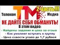 Отзыв о Телеком Медиа: Видео доказательства что все положительные отзывы подделка