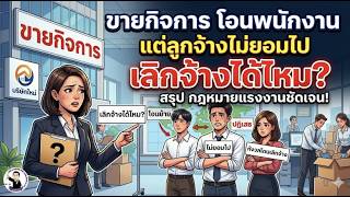 EP.18 ขายกิจการ โอนพนักงาน แต่ลูกจ้างไม่ยอมไปเลิกจ้างได้ไหม