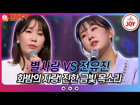 [재미TV]농도 짙은 애절함!! 별사랑의 갈색추억 VS 전유진의 애모♬ 화요일은밤이좋아(220607 방송)