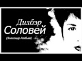 Дилбэр Соловей Александр Алябьев