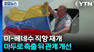 미-베네수 직항 7년만에 재개...마두로 축출 뒤 관계 개선 / YTN
