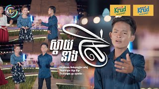 ស្តាយនាងស្រី | ធឿន បុរី [ រីករាយពិធីបុណ្យចូលឆ្នាំខ្មែរ ]