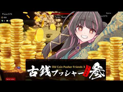 【#古銭プッシャーフレンズ参 】かせげぇぇぇぇ!!!#vtuber #新人vtuber#初心者