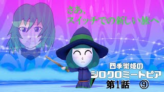 【Miitopia】四季衛姫のシロクロミートピア【ゆっくり実況】 第1話 ⑨