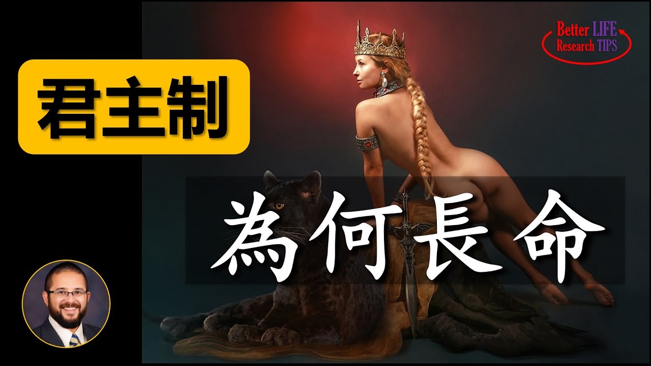 35. 君主制为何能延续千年, 民主与共和前途何在？民主与共和的区别 | 北美老劉 Dr. Liu ResearchTIPS
