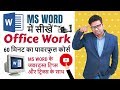 How To Do Office Work In MS Word 2019 Word User Should Know Complete Office Work In Ms Word Hindi